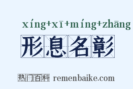 形息名彰是什么意思的图片